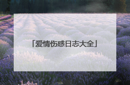 爱情伤感日志大全