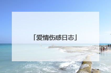 爱情伤感日志