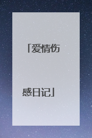爱情伤感日记