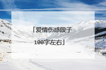 爱情伤感段子100字左右