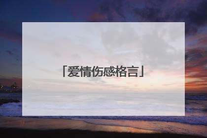 爱情伤感格言
