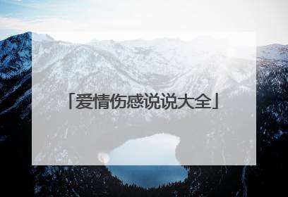 爱情伤感说说大全