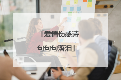 爱情伤感诗句句句落泪