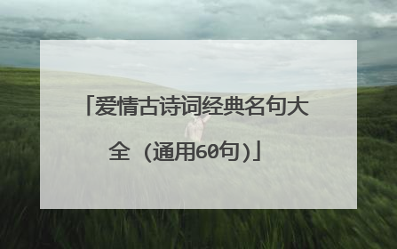 爱情古诗词经典名句大全 (通用60句)