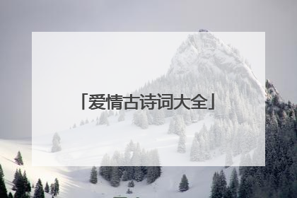 爱情古诗词大全