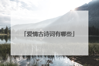 爱情古诗词有哪些