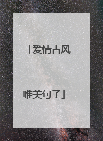 爱情古风唯美句子