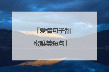 爱情句子甜蜜唯美短句