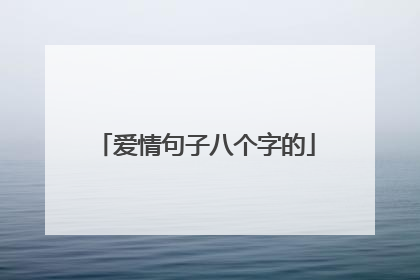 爱情句子八个字的