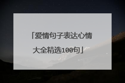爱情句子表达心情大全精选100句