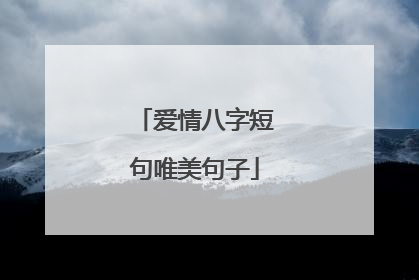 爱情八字短句唯美句子