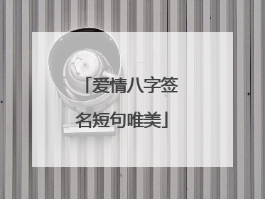 爱情八字签名短句唯美