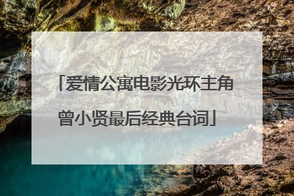 爱情公寓电影光环主角曾小贤最后经典台词