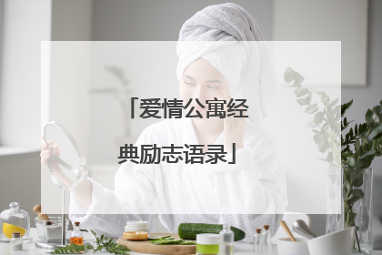 爱情公寓经典励志语录