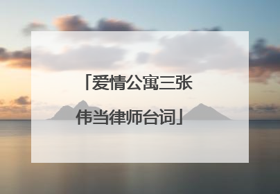 爱情公寓三张伟当律师台词