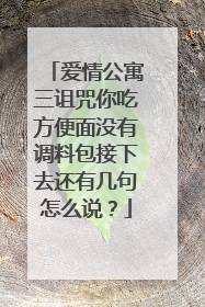 爱情公寓三诅咒你吃方便面没有调料包接下去还有几句怎么说?