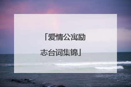 爱情公寓励志台词集锦