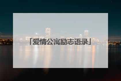 爱情公寓励志语录