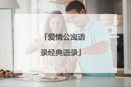 爱情公寓语录经典语录