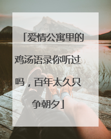 爱情公寓里的鸡汤语录你听过吗，百年太久只争朝夕