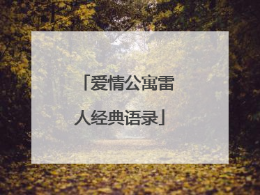 爱情公寓雷人经典语录
