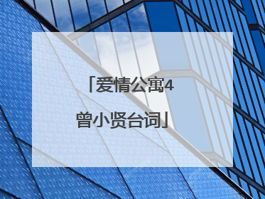 爱情公寓4曾小贤台词
