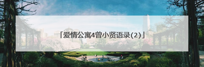 爱情公寓4曾小贤语录(2)