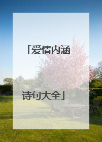 爱情内涵诗句大全
