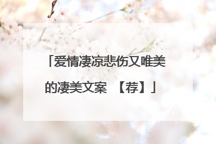 爱情凄凉悲伤又唯美的凄美文案 【荐】