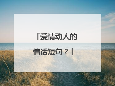 爱情动人的情话短句？
