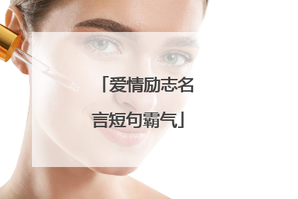 爱情励志名言短句霸气