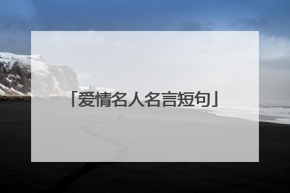 爱情名人名言短句