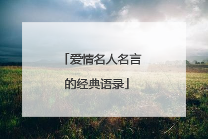爱情名人名言的经典语录