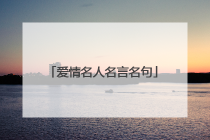 爱情名人名言名句