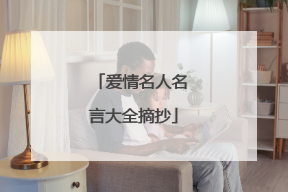 爱情名人名言大全摘抄
