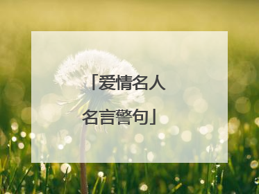 爱情名人名言警句