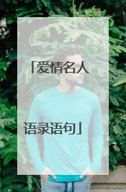 爱情名人语录语句