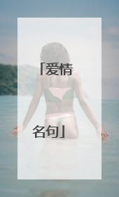 爱情名句