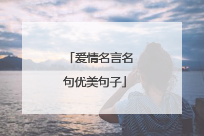 爱情名言名句优美句子