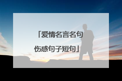 爱情名言名句伤感句子短句
