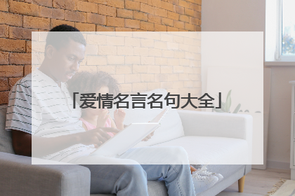 爱情名言名句大全