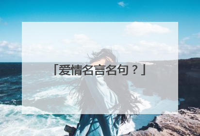 爱情名言名句？