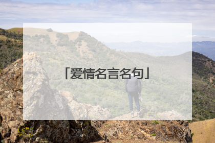 爱情名言名句