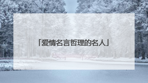 爱情名言哲理的名人
