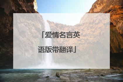 爱情名言英语版带翻译