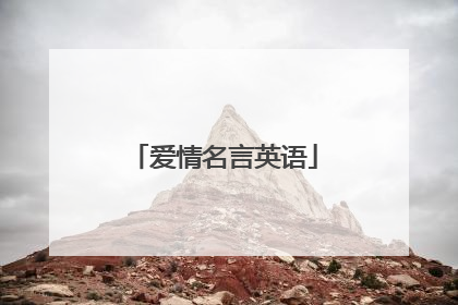 爱情名言英语