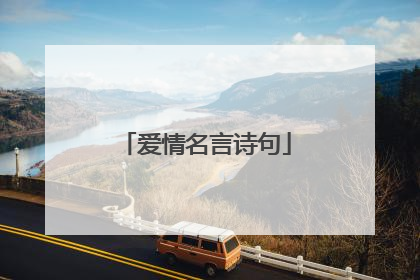 爱情名言诗句