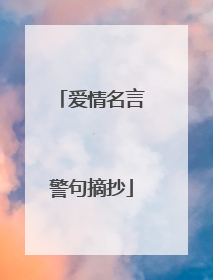 爱情名言警句摘抄