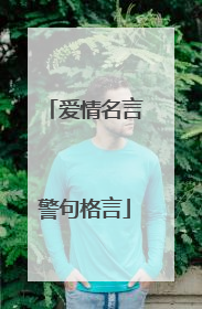 爱情名言警句格言
