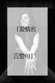 爱情名言警句